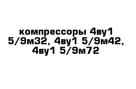 компрессоры 4ву1-5/9м32, 4ву1-5/9м42, 4ву1-5/9м72